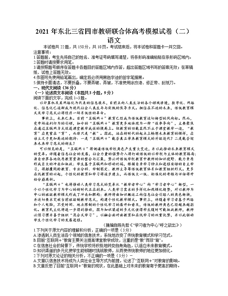 东北三省四市教研联合体2021届高三下学期4月高考模拟（二）语文试题 Word版含答案第1页