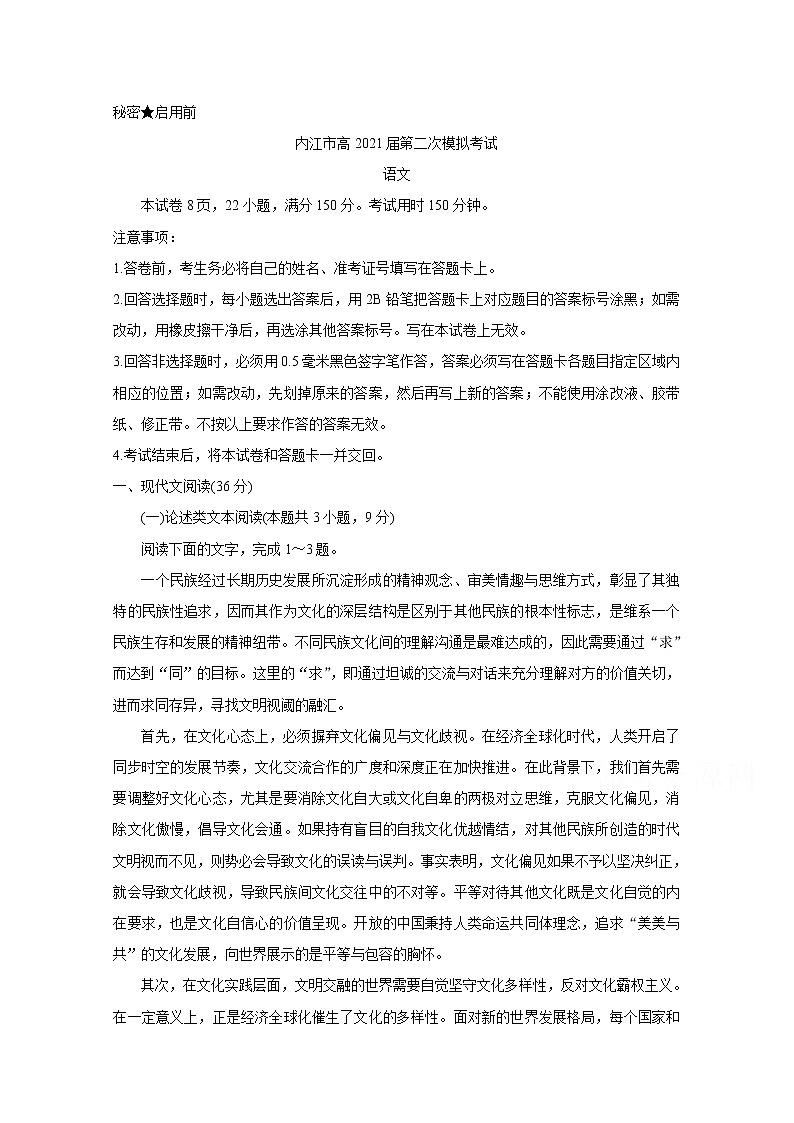 四川省内江市2021届高三下学期3月第二次模拟考试 语文 Word版含答案第1页