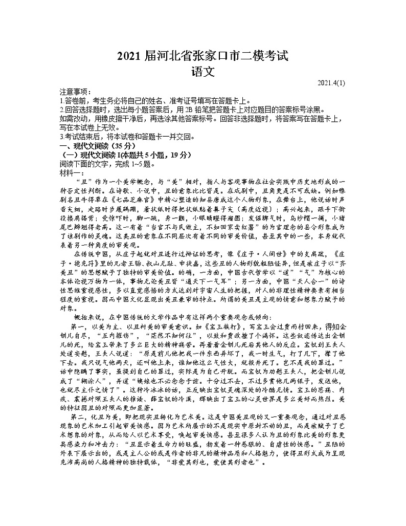河北省张家口市2021届高三下学期4月二模考试语文试题 Word版含答案01