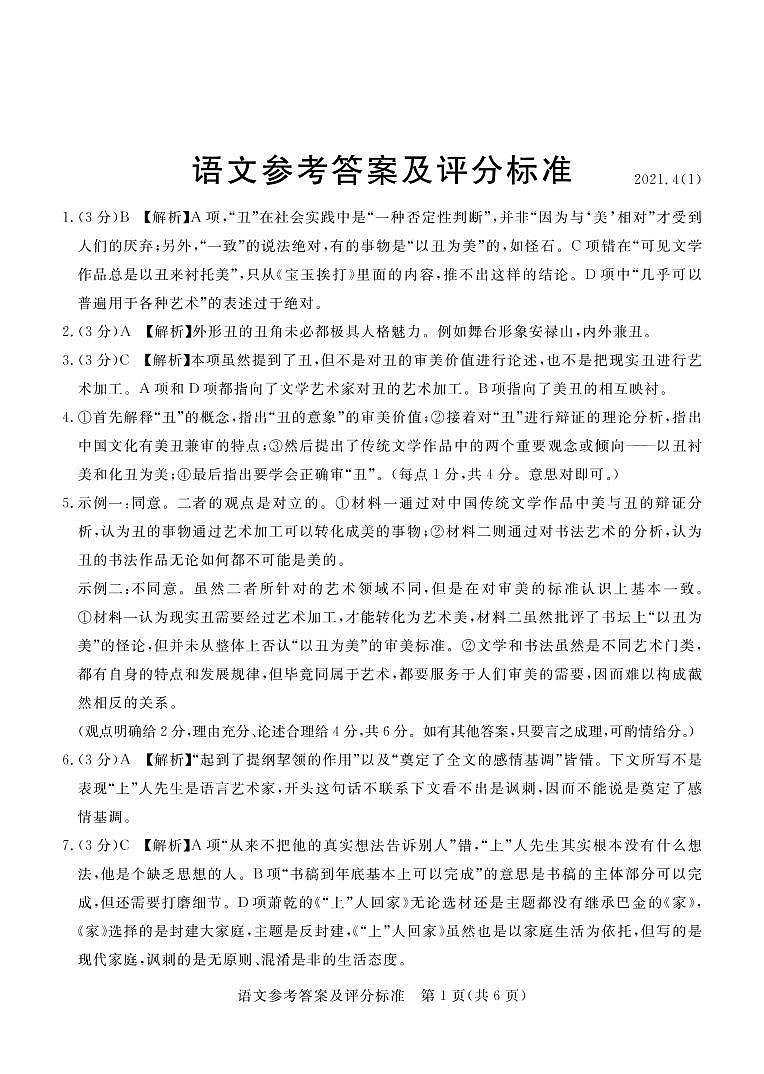 河北省张家口市2021届高三下学期4月二模考试语文试题 Word版含答案01