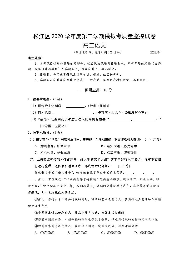 上海市松江区2021届高三下学期4月模拟考质量监控（二模）语文试题 Word版含答案第1页