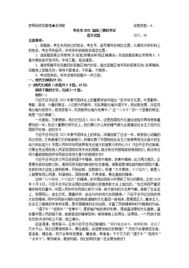 山东省枣庄市2021届高三下学期4月模拟考试（二模）语文试题 Word版含答案第1页