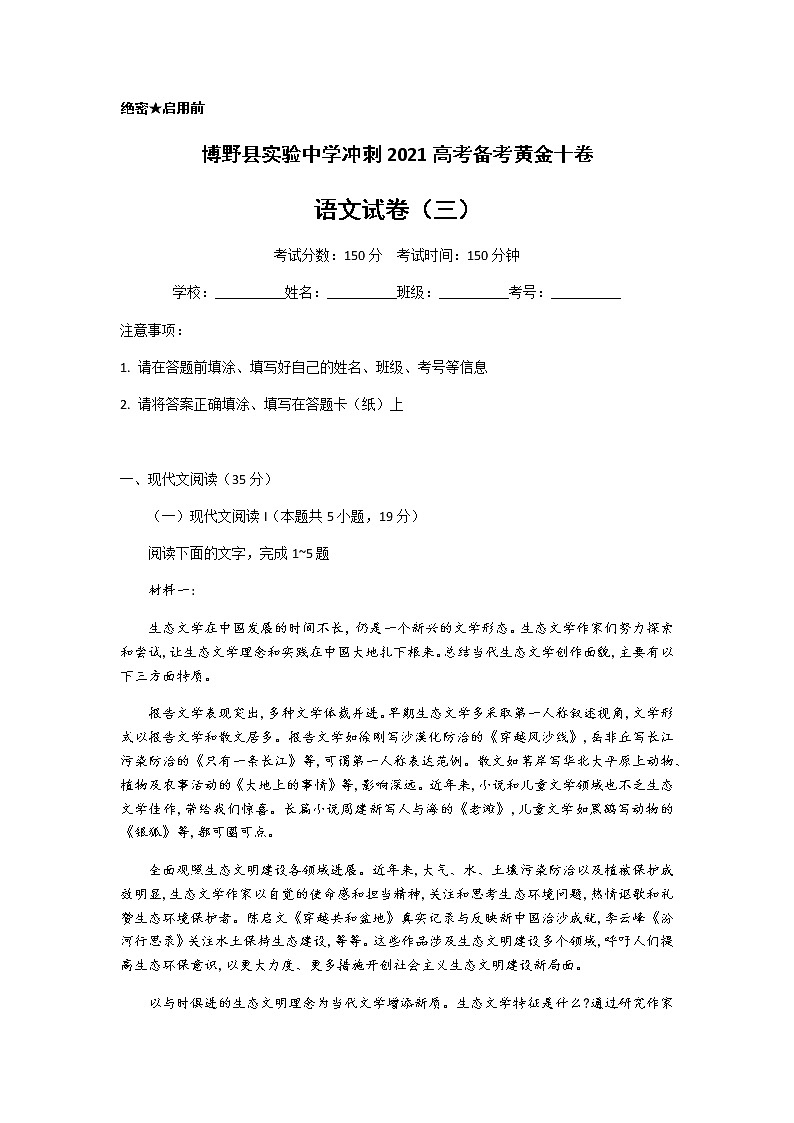 河北省保定市博野县实验中学2021届高三下学期备考黄金十卷语文试题（三） Word版含答案第1页