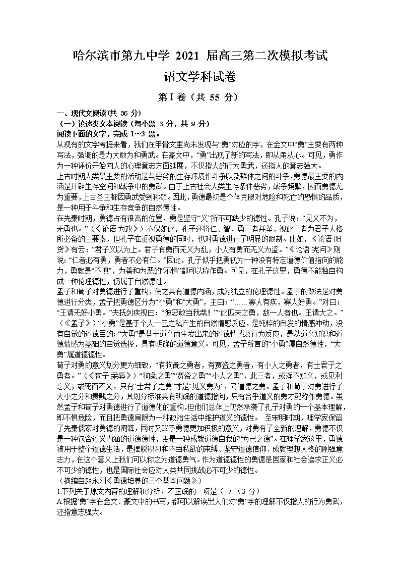 黑龙江省哈尔滨市第九中学2021届高三下学期3月第二次模拟考试语文试题 Word版含答案第1页