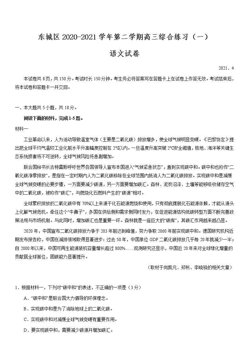 北京市东城区2021届高三下学期4月综合练习（一）（一模）语文试题 Word版含答案01