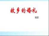 2020-2021学年人教版高中语文选修中国民俗文化4.1《故乡的婚礼》课件（32张PPT）