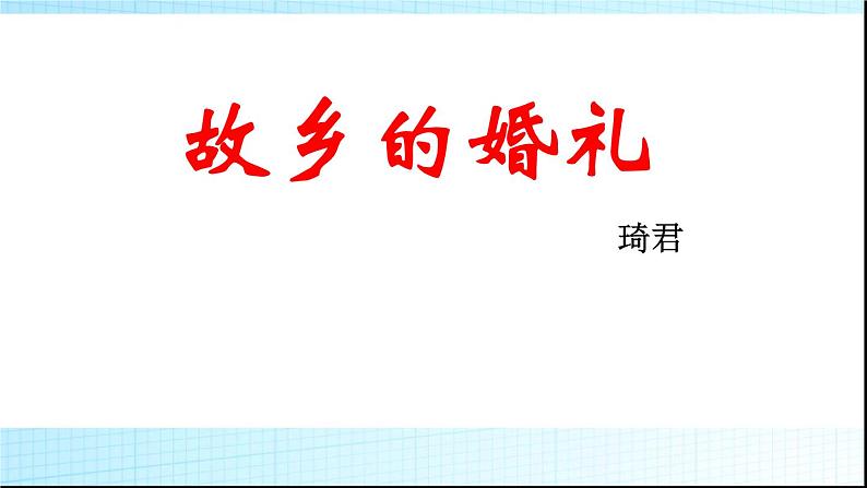 2020-2021学年人教版高中语文选修中国民俗文化4.1《故乡的婚礼》课件（32张PPT）01