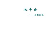2020-2021学年人教版高中语文选修中国民俗文化7.3 歌谣六首《长干曲》教学课件（24张PPT）