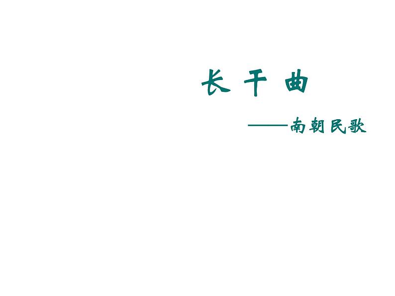 2020-2021学年人教版高中语文选修中国民俗文化7.3 歌谣六首《长干曲》教学课件（24张PPT）第1页