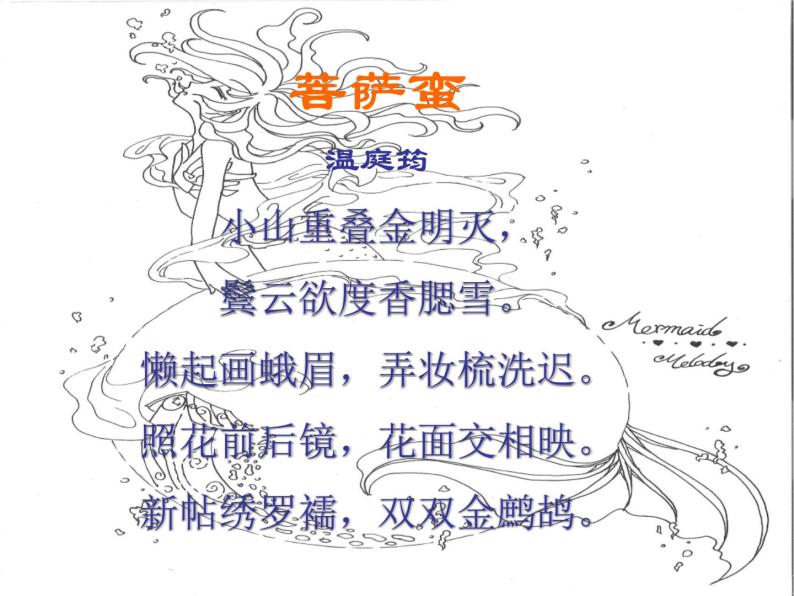 2020-2021学年人教版高中语文选修中国民俗文化7.3 歌谣六首《菩萨蛮》课件（20张PPT）04