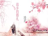 2020-2021学年人教版高中语文选修中国民俗文化4.1《故乡的婚礼》课件（23张PPT）