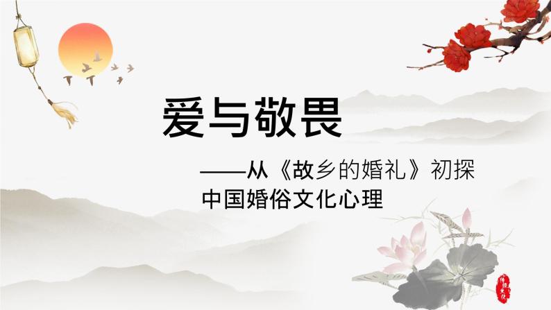 2020-2021学年人教版高中语文选修中国民俗文化4.1《故乡的婚礼》课件（24张PPT）03
