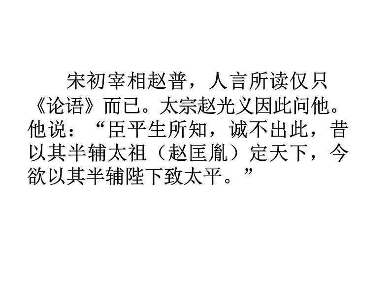 2020-2021学年人教版高中语文选修“中国文化经典研读”2.1《论语》十则 课件（48张PPT）第3页