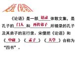 2020-2021学年人教版高中语文选修“中国文化经典研读”2.1《论语》十则 课件（48张PPT）