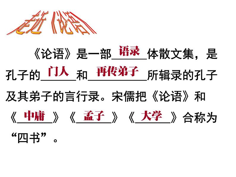 2020-2021学年人教版高中语文选修“中国文化经典研读”2.1《论语》十则 课件（48张PPT）第5页