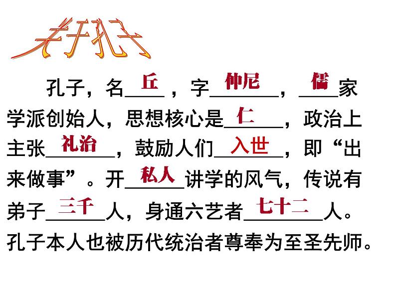 2020-2021学年人教版高中语文选修“中国文化经典研读”2.1《论语》十则 课件（48张PPT）第6页