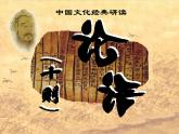 2020-2021学年人教版高中语文选修“中国文化经典研读”2.1《论语》十则 课件（38张PPT）