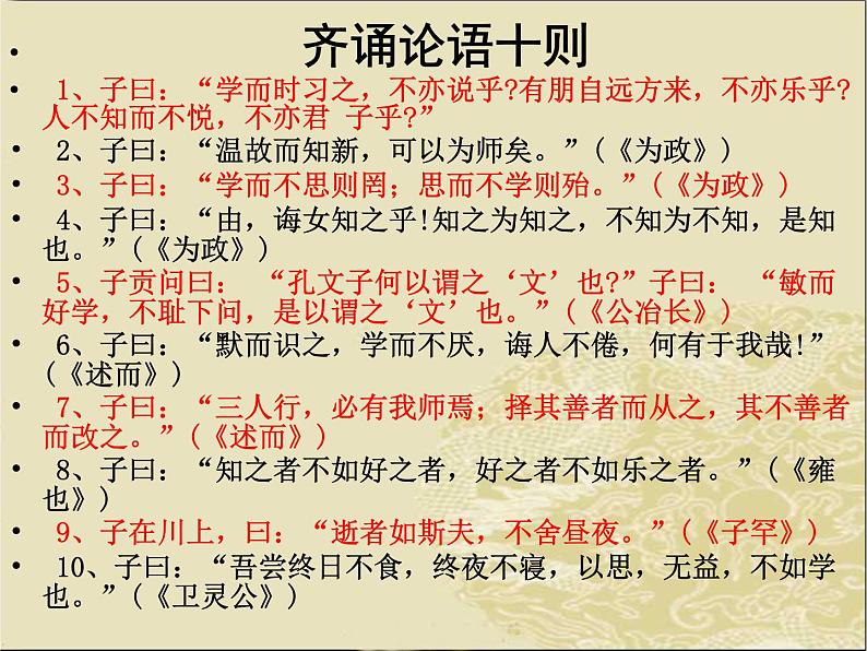 2020-2021学年人教版高中语文选修“中国文化经典研读”2.1《论语》十则 课件（38张PPT）05