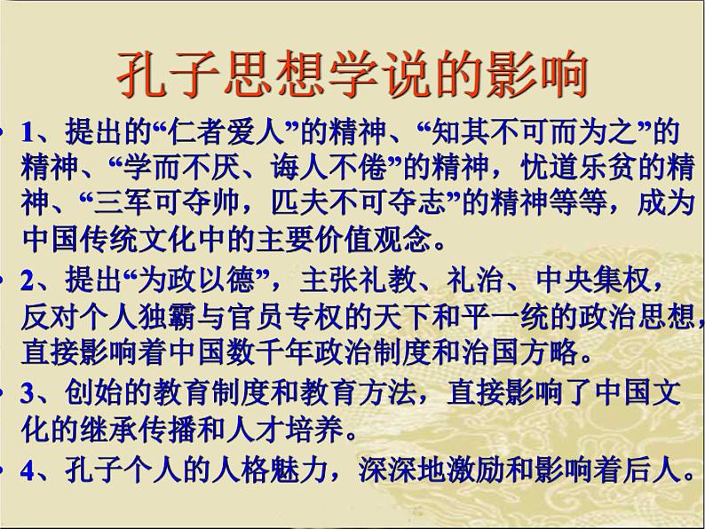 2020-2021学年人教版高中语文选修“中国文化经典研读”2.1《论语》十则 课件（38张PPT）07