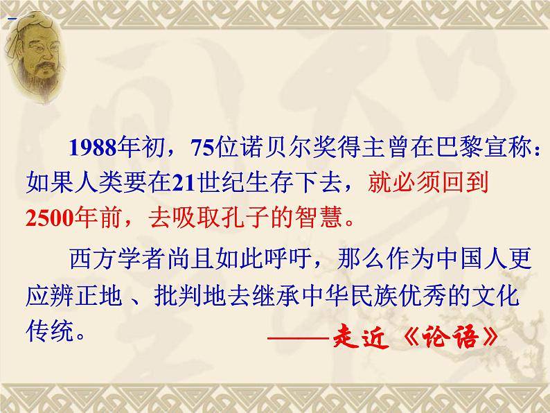 2020-2021学年人教版高中语文选修“中国文化经典研读”2.1《论语》十则 课件（53张PPT）01