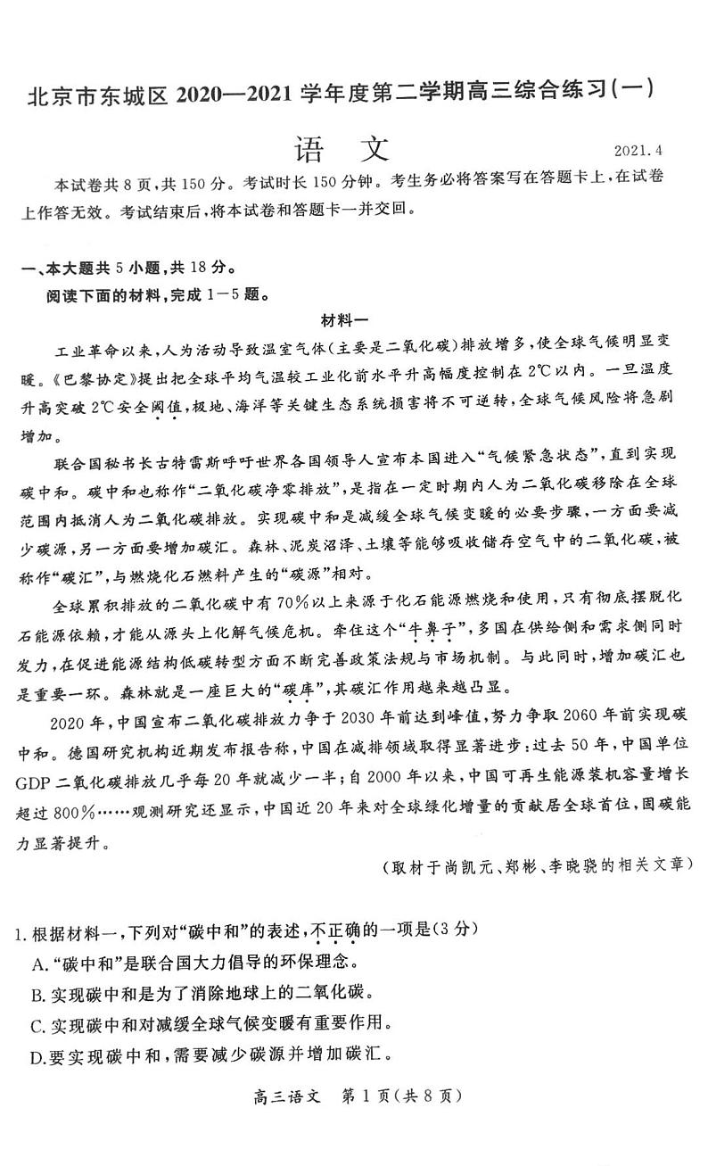 北京市东城区2021年一模语文试卷含答案01