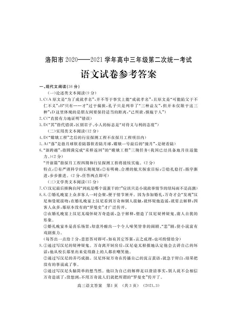 2021届河南省洛阳市高三下学期第二次统一考试语文试题 word版01