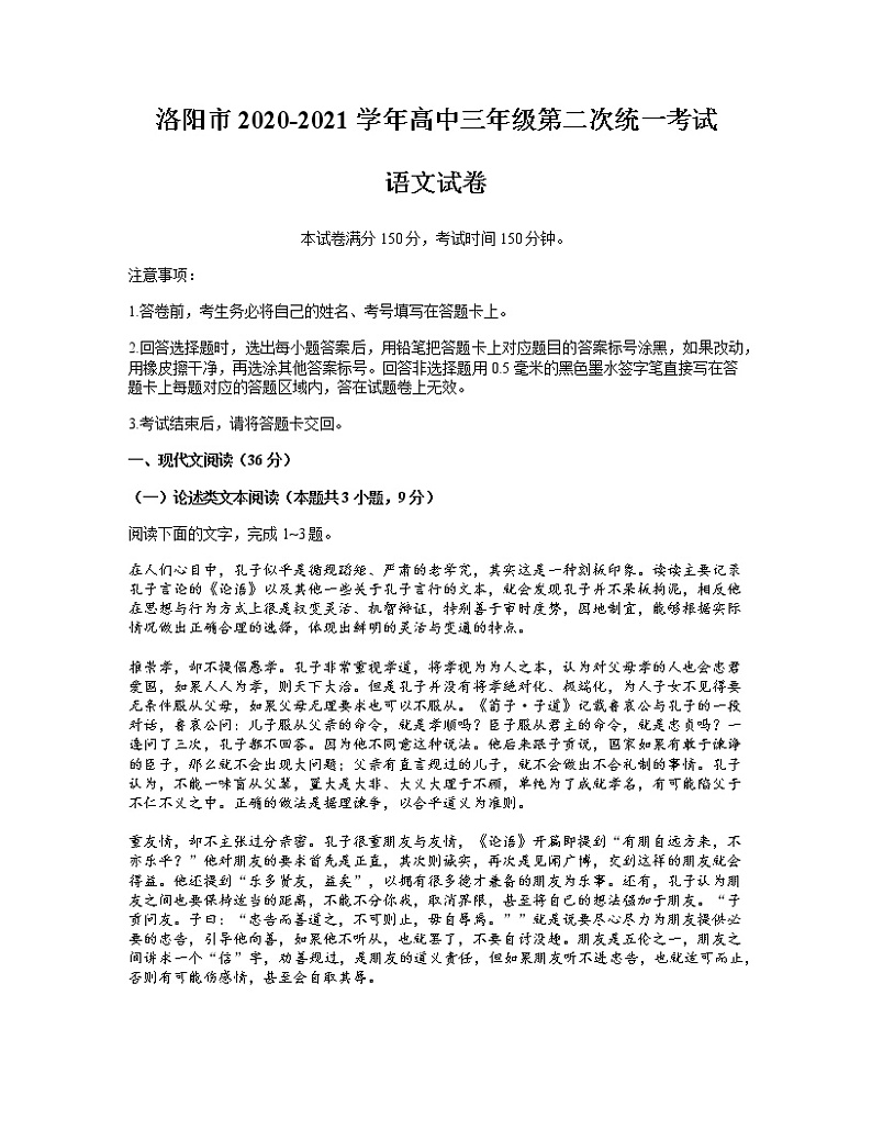 2021届河南省洛阳市高三下学期第二次统一考试语文试题 word版01