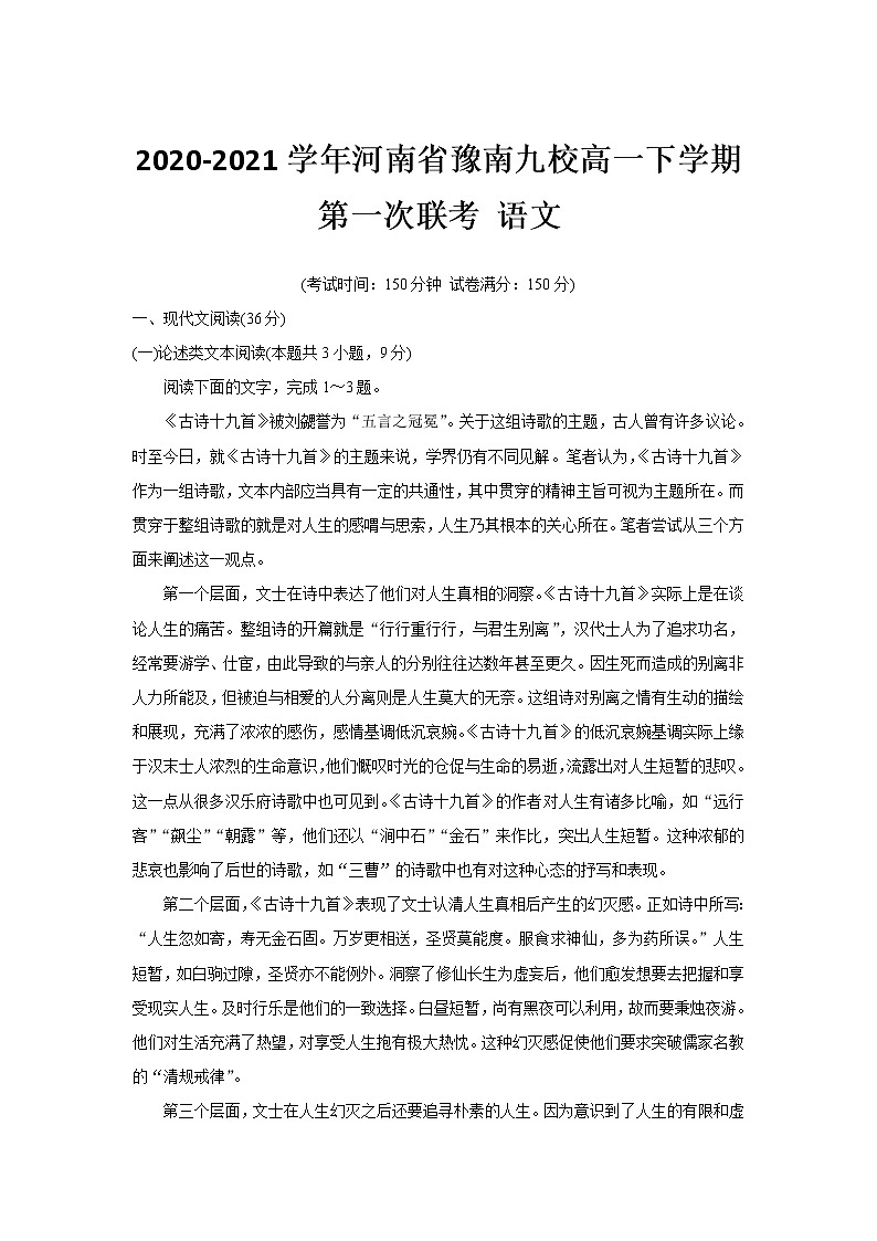 2020-2021学年河南省豫南九校高一下学期第一次联考 语文第1页