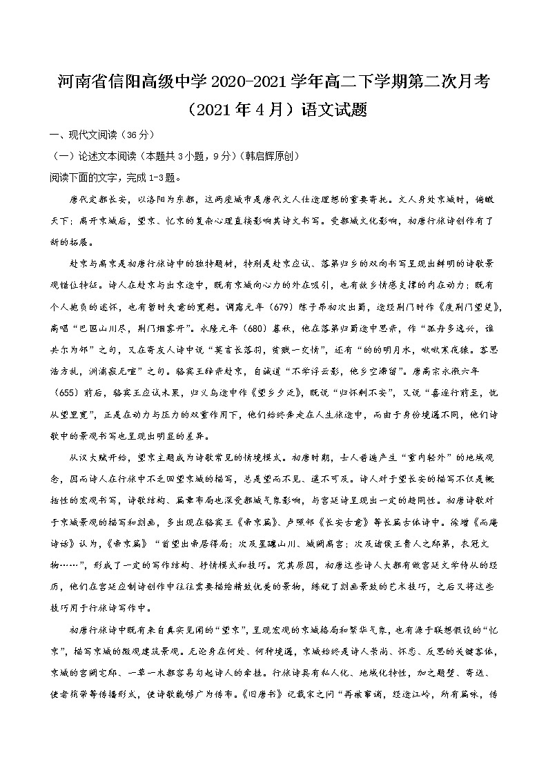 2020-2021学年河南省信阳高级中学高二下学期第二次月考（2021年4月）语文试题 Word版01