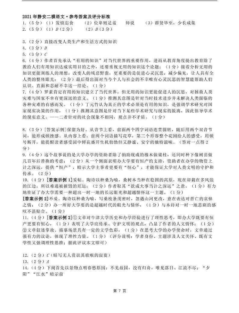 2021年上海市静安区高三二模语文卷及参考答案01