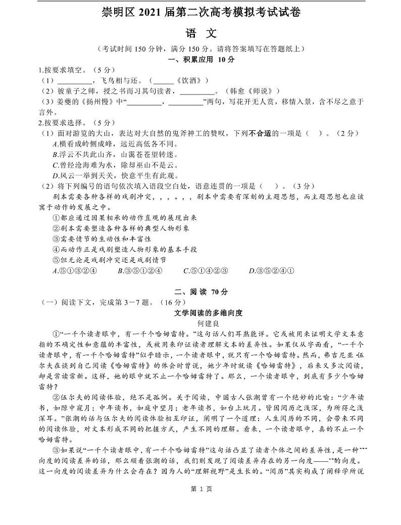 2021年上海市崇明区高三二模语文卷及参考答案01