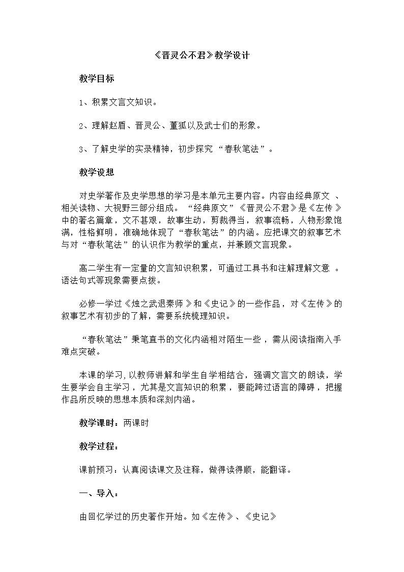 2020-2021学年人教版高中语文选修《中国文化经典研读》第三单元 《晋灵公不君》 教学设计01