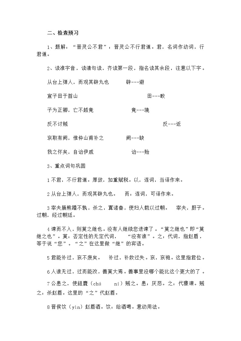 2020-2021学年人教版高中语文选修《中国文化经典研读》第三单元 《晋灵公不君》 教学设计02