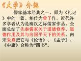 2020-2021学年人教版高中语文选修“中国文化经典研读”4.4《大学（节选）》课件（59张PPT）