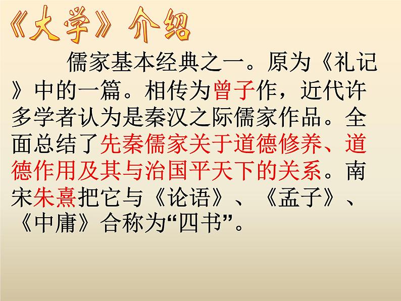 2020-2021学年人教版高中语文选修“中国文化经典研读”4.4《大学（节选）》课件（59张PPT）02