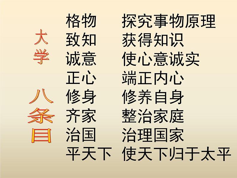 2020-2021学年人教版高中语文选修“中国文化经典研读”4.4《大学（节选）》课件（59张PPT）06