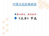 _2020-2021学年人教版高中语文选修“中国文化经典研读”4.4《大学（节选）》课件（33张PPT）