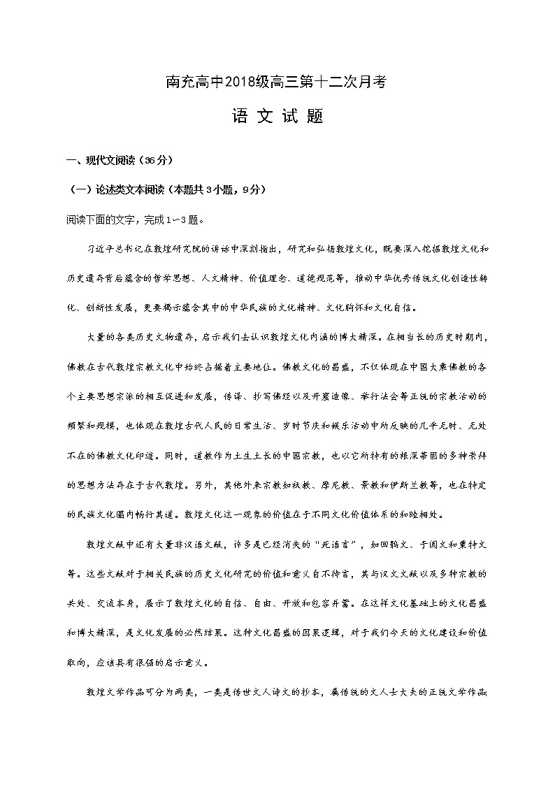 四川省南充高级中学2020-2021学年高三第十二次月考语文试题01