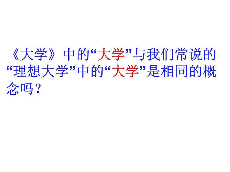 2020-2021学年人教版高中语文选修“中国文化经典研读”4.4《大学（节选）》课件（31张PPT）04