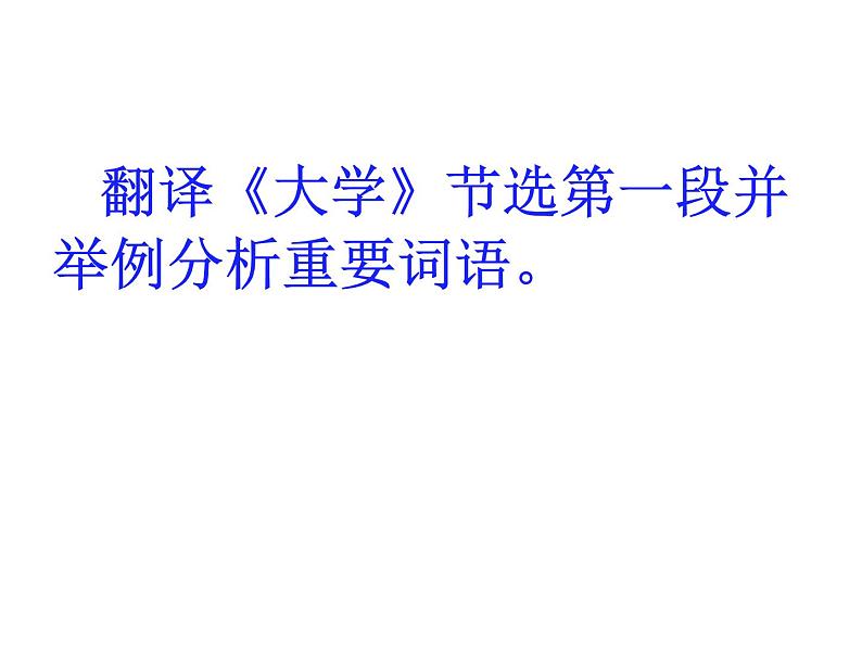 2020-2021学年人教版高中语文选修“中国文化经典研读”4.4《大学（节选）》课件（31张PPT）07