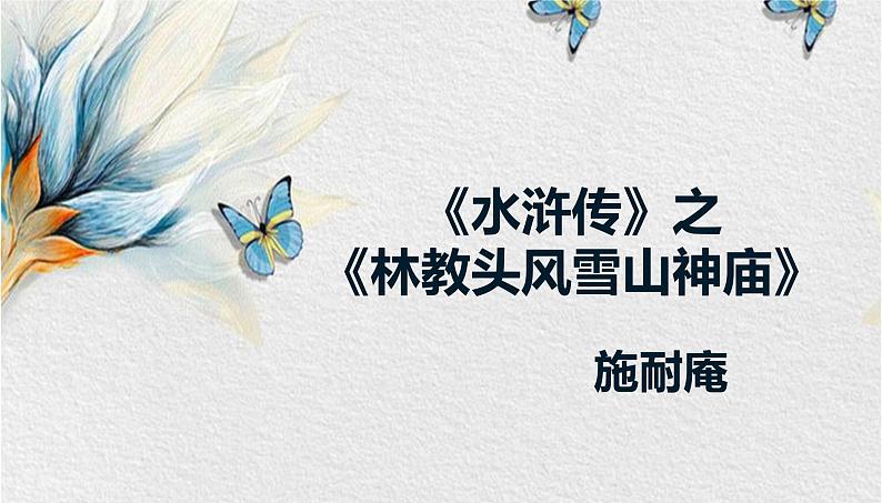 2020—2021学年统编版高中语文必修下册 13.1《林教头风雪山神庙》课件50张01