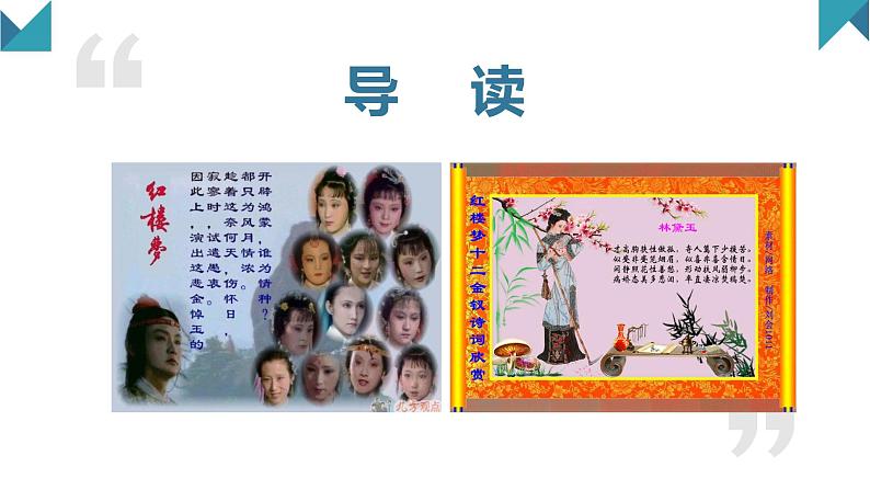 2020-2021学年统编版高中语文必修下册第七单元整本书阅读 ：读诗始怜梦里人，且以诗词话钗黛（课件34张）第2页