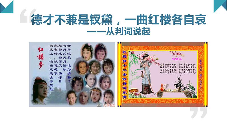 2020-2021学年统编版高中语文必修下册第七单元整本书阅读 ：读诗始怜梦里人，且以诗词话钗黛（课件34张）第7页