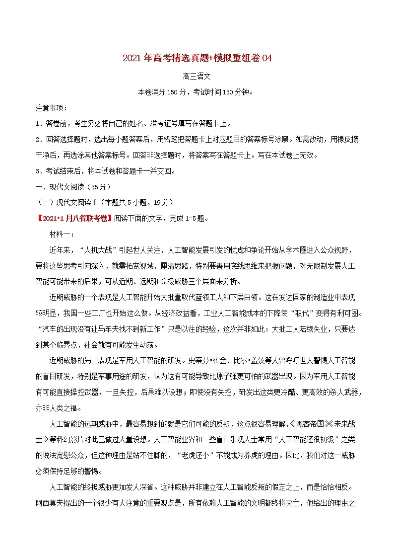 2021年高考语文真题模拟测试卷四含解析第1页