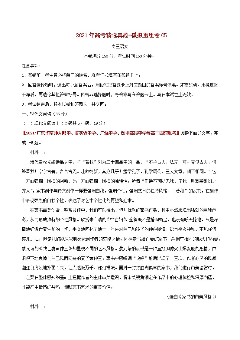 2021年高考语文真题模拟测试卷五含解析第1页