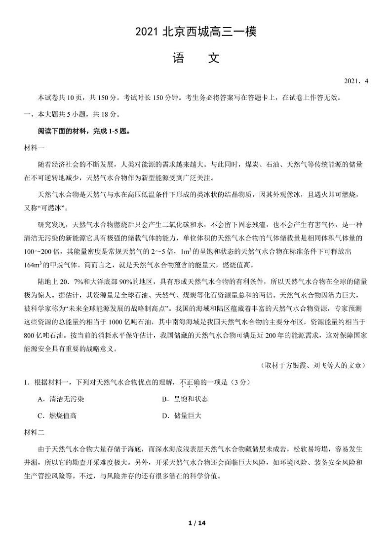北京市西城区2021年一模语文试卷含答案第1页