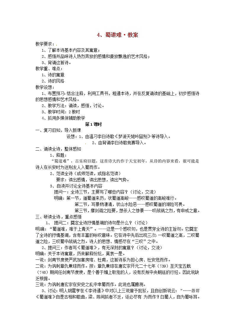 高中语文 第4课 蜀道难教案 新人教版必修3第1页