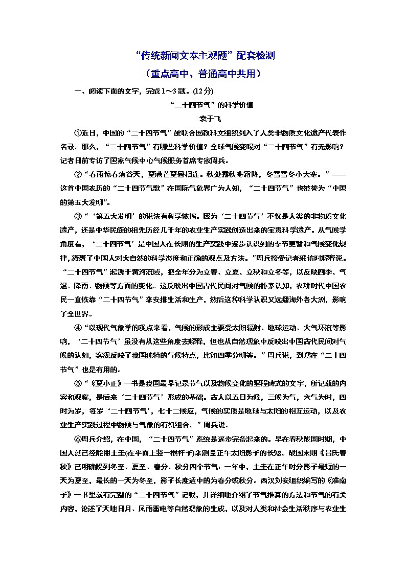 “传统新闻文本主观题”配套检测  （重点高中、普通高中共用）01