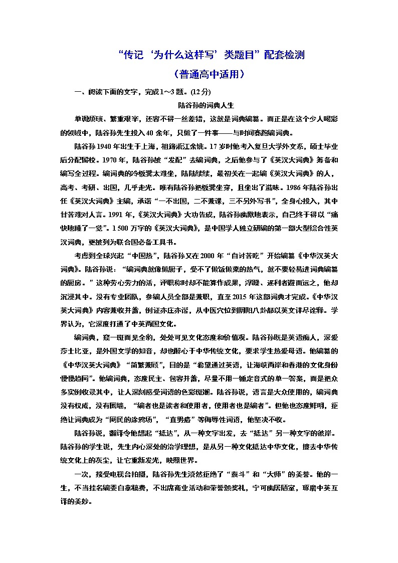 “传记‘为什么这样写’类题目”配套检测   （普通高中适用）01