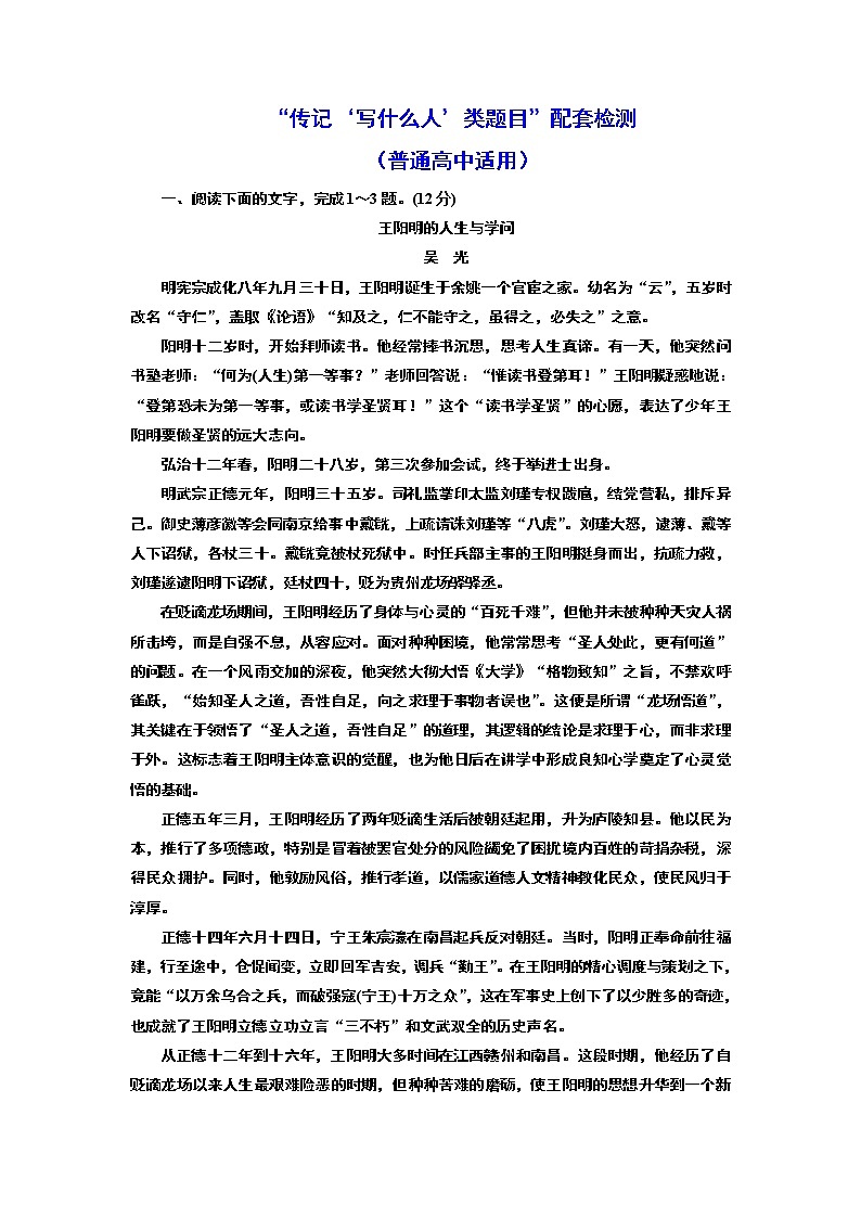 “传记‘写什么人’类题目”配套检测  （普通高中适用）第1页